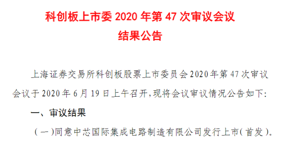好易配资 中芯19天闪电过会，科创板即将迎来2000亿半导体巨头