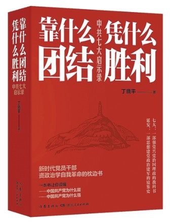 一点钱程 走近中共七大历史现场——评《靠什么团结 凭什么胜利: 中共七大启示录》